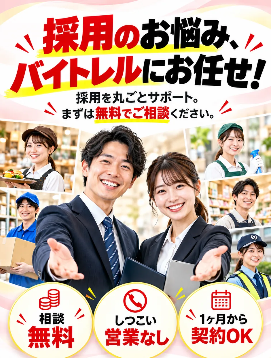 採用のお悩み、バイトレルにお任せ！採用を丸ごとサポート。まずは無料でご相談ください。相談無料、しつこい営業なし、1ヶ月から契約OK。