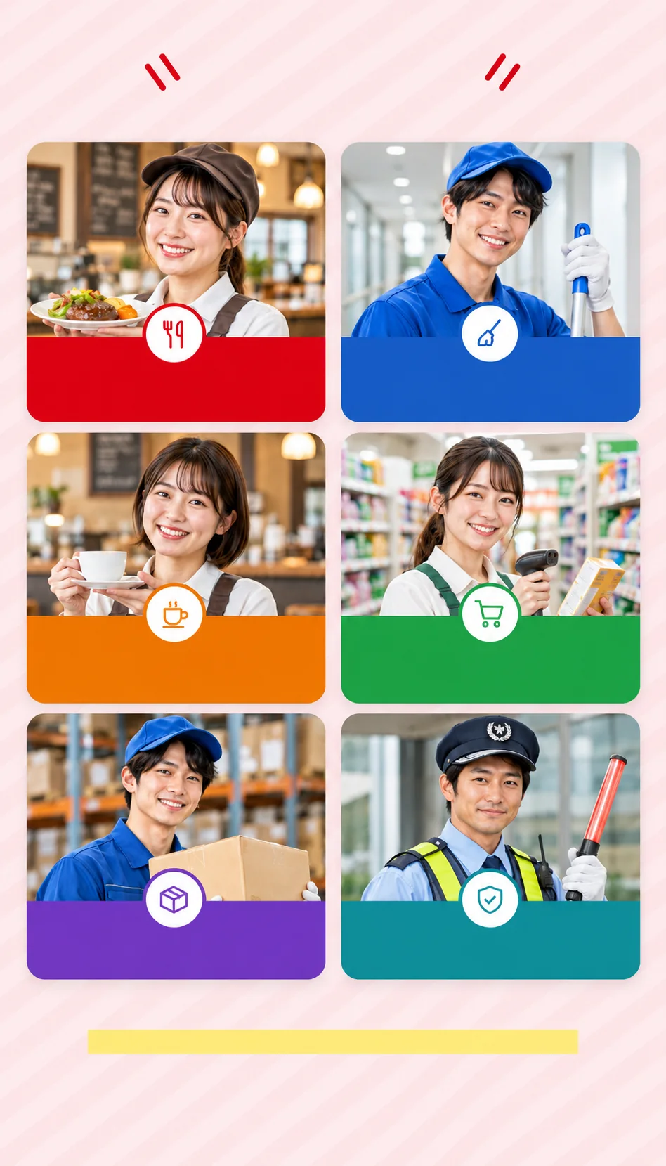 飲食店、清掃・ビルメンテナンス、カフェ・ファミレス・カラオケ、スーパー・ドラッグストア・小売、倉庫・軽作業、警備で働くスタッフの写真